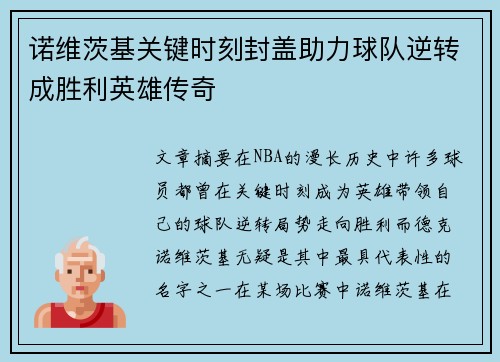 诺维茨基关键时刻封盖助力球队逆转成胜利英雄传奇