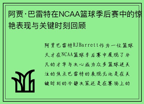 阿贾·巴雷特在NCAA篮球季后赛中的惊艳表现与关键时刻回顾