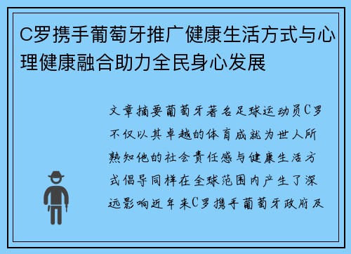 C罗携手葡萄牙推广健康生活方式与心理健康融合助力全民身心发展