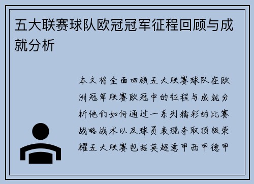 五大联赛球队欧冠冠军征程回顾与成就分析