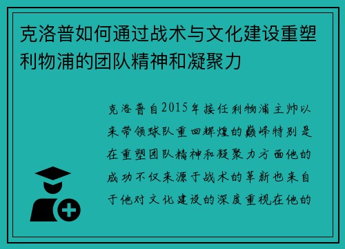 克洛普如何通过战术与文化建设重塑利物浦的团队精神和凝聚力