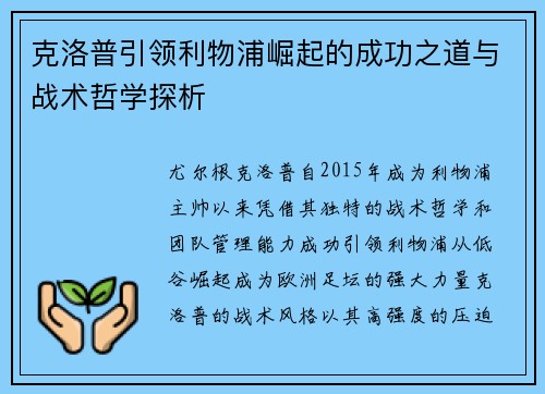 克洛普引领利物浦崛起的成功之道与战术哲学探析