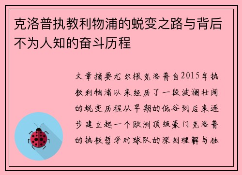 克洛普执教利物浦的蜕变之路与背后不为人知的奋斗历程