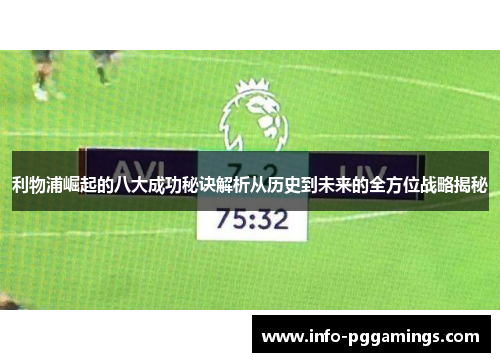 利物浦崛起的八大成功秘诀解析从历史到未来的全方位战略揭秘