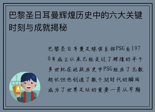 巴黎圣日耳曼辉煌历史中的六大关键时刻与成就揭秘