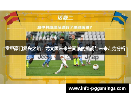 意甲豪门复兴之路：尤文国米米兰面临的挑战与未来走势分析