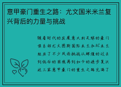 意甲豪门重生之路：尤文国米米兰复兴背后的力量与挑战