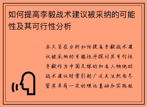 如何提高李毅战术建议被采纳的可能性及其可行性分析