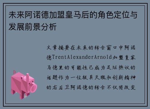 未来阿诺德加盟皇马后的角色定位与发展前景分析