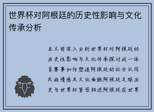 世界杯对阿根廷的历史性影响与文化传承分析