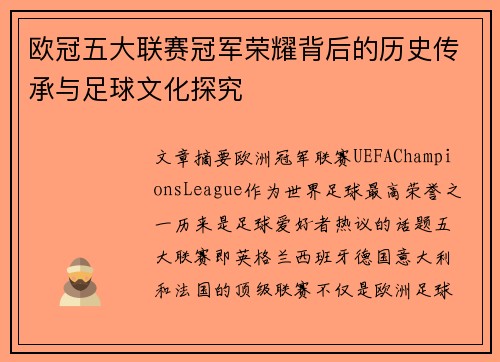 欧冠五大联赛冠军荣耀背后的历史传承与足球文化探究