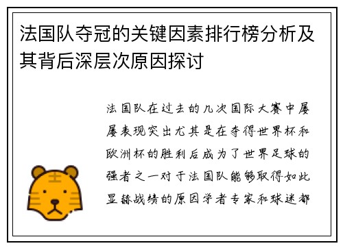法国队夺冠的关键因素排行榜分析及其背后深层次原因探讨