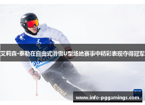 艾莉森·泰勒在自由式滑雪U型场地赛事中精彩表现夺得冠军