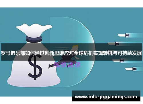 罗马俱乐部如何通过创新思维应对全球危机实现转机与可持续发展