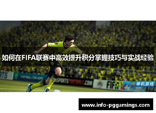 如何在FIFA联赛中高效提升积分掌握技巧与实战经验