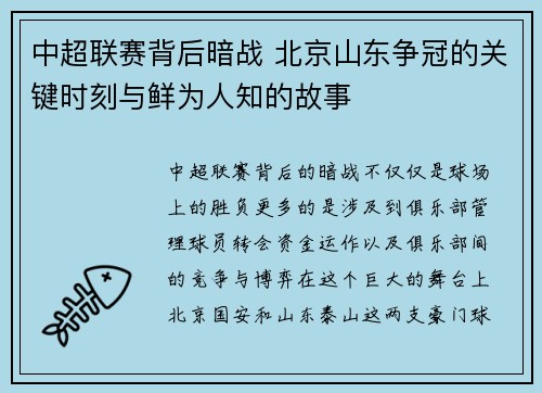 中超联赛背后暗战 北京山东争冠的关键时刻与鲜为人知的故事