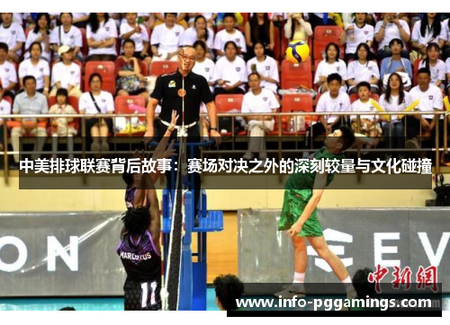 中美排球联赛背后故事：赛场对决之外的深刻较量与文化碰撞