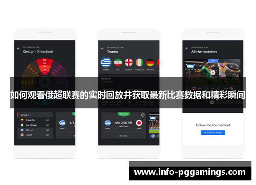如何观看俄超联赛的实时回放并获取最新比赛数据和精彩瞬间