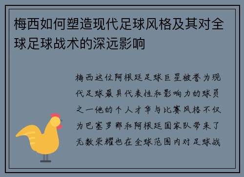 梅西如何塑造现代足球风格及其对全球足球战术的深远影响