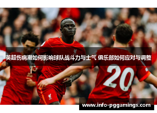 英超伤病潮如何影响球队战斗力与士气 俱乐部如何应对与调整