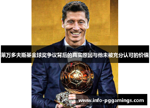 莱万多夫斯基金球奖争议背后的真实原因与他未被充分认可的价值