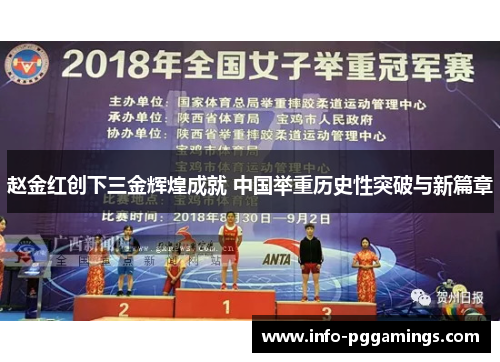 赵金红创下三金辉煌成就 中国举重历史性突破与新篇章