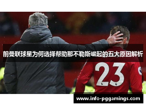 前曼联球星为何选择帮助那不勒斯崛起的五大原因解析