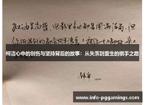 柯洁心中的创伤与坚持背后的故事：从失落到重生的棋手之路