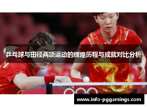 乒乓球与田径两项运动的辉煌历程与成就对比分析