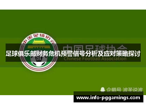 足球俱乐部财务危机预警信号分析及应对策略探讨