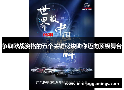 争取欧战资格的五个关键秘诀助你迈向顶级舞台