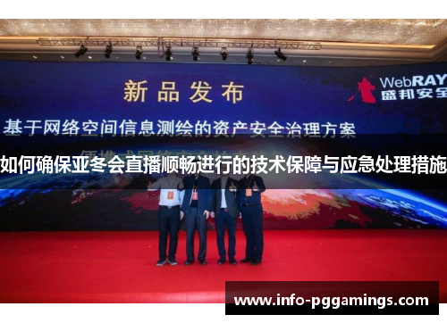 如何确保亚冬会直播顺畅进行的技术保障与应急处理措施