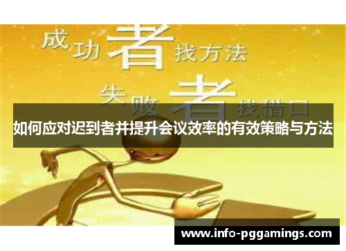 如何应对迟到者并提升会议效率的有效策略与方法