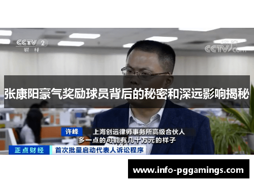 张康阳豪气奖励球员背后的秘密和深远影响揭秘