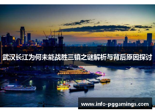 武汉长江为何未能战胜三镇之谜解析与背后原因探讨