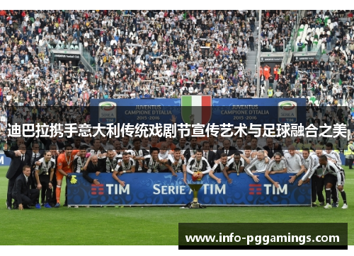 迪巴拉携手意大利传统戏剧节宣传艺术与足球融合之美