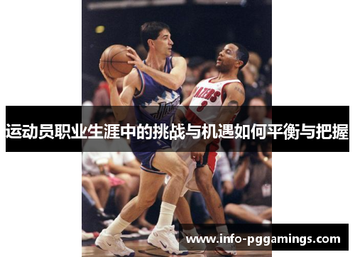 运动员职业生涯中的挑战与机遇如何平衡与把握