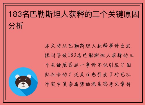 183名巴勒斯坦人获释的三个关键原因分析