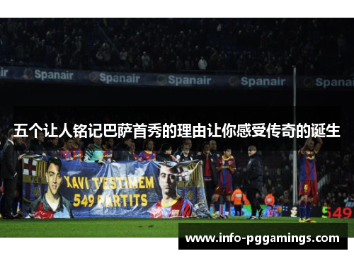 五个让人铭记巴萨首秀的理由让你感受传奇的诞生