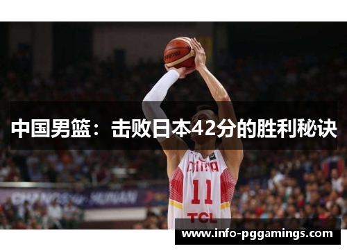 中国男篮：击败日本42分的胜利秘诀
