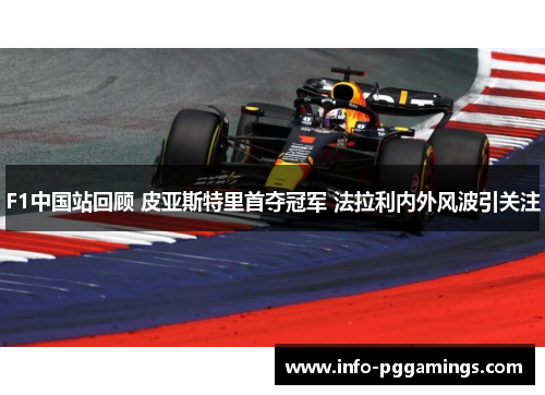 F1中国站回顾 皮亚斯特里首夺冠军 法拉利内外风波引关注