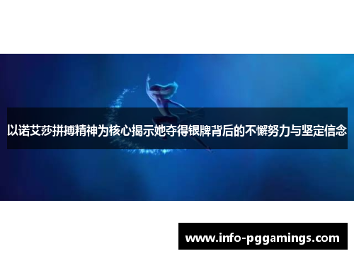 以诺艾莎拼搏精神为核心揭示她夺得银牌背后的不懈努力与坚定信念
