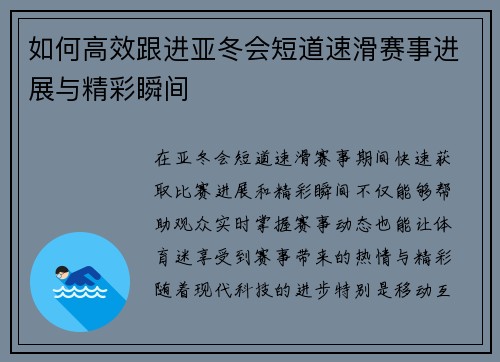 如何高效跟进亚冬会短道速滑赛事进展与精彩瞬间