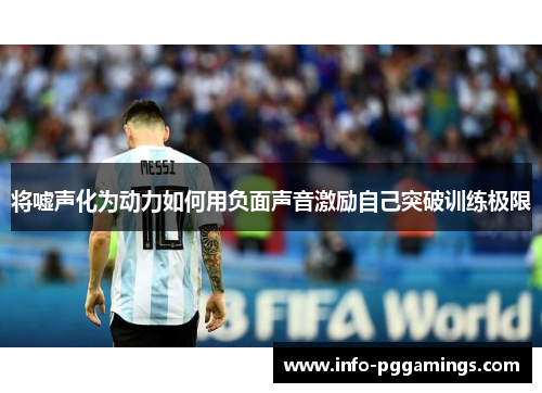 将嘘声化为动力如何用负面声音激励自己突破训练极限
