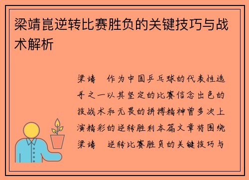 梁靖崑逆转比赛胜负的关键技巧与战术解析