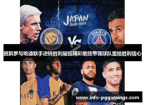 班凯罗与哈迪联手逆转胜利展现精彩绝技带领球队重拾胜利信心