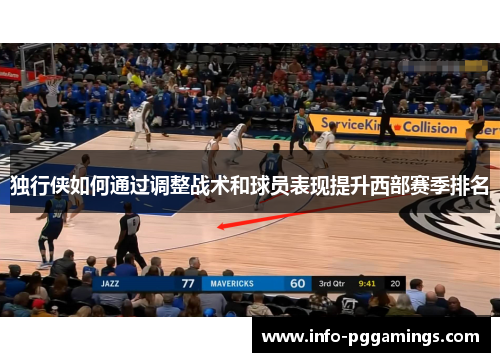 独行侠如何通过调整战术和球员表现提升西部赛季排名