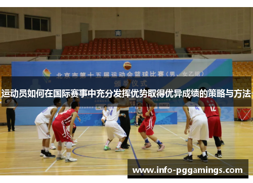 运动员如何在国际赛事中充分发挥优势取得优异成绩的策略与方法