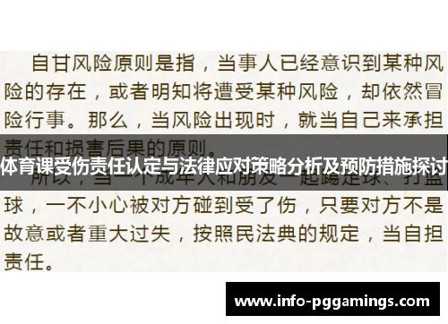 体育课受伤责任认定与法律应对策略分析及预防措施探讨
