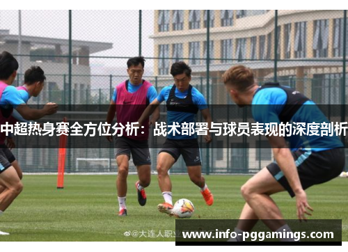 中超热身赛全方位分析：战术部署与球员表现的深度剖析